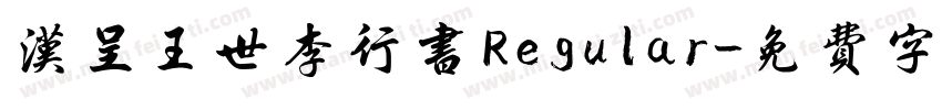 汉呈王世李行书 Regular字体转换